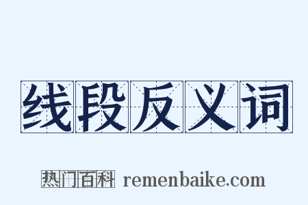 线段反义词是什么意思的图片